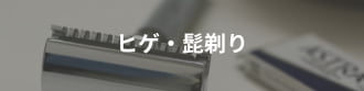 髭剃り